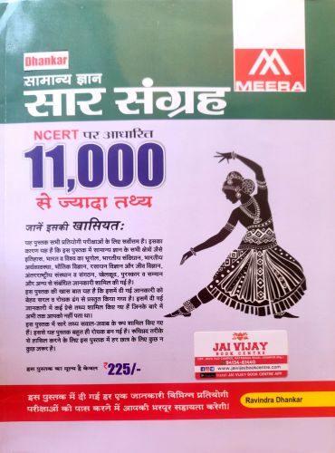 Dhankar सामान्य ज्ञान सार संग्रह NCERT 10000